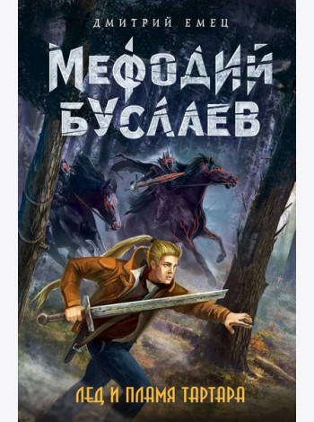Лед и пламя Тартара (#7)
