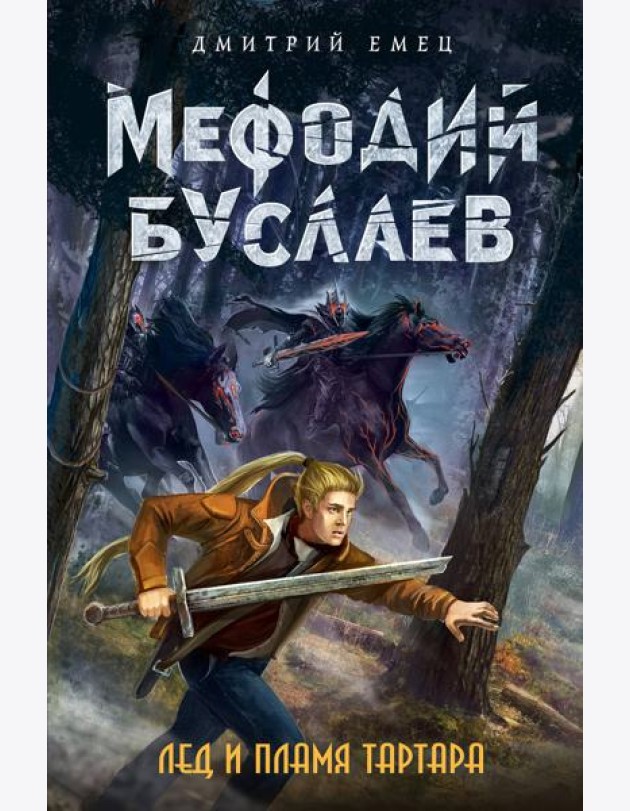 Лед и пламя Тартара (#7)