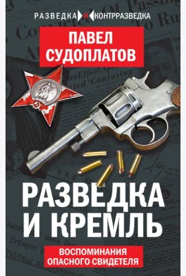 Разведка и Кремль. Воспоминания опасного свидетеля