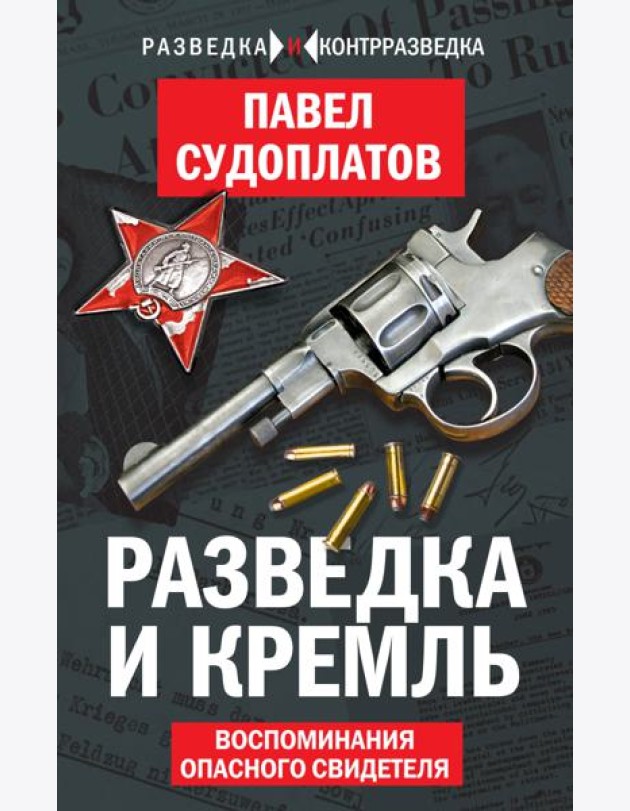 Разведка и Кремль. Воспоминания опасного свидетеля