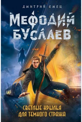 Светлые крылья для темного стража (#9)