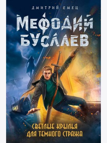 Светлые крылья для темного стража (#9)