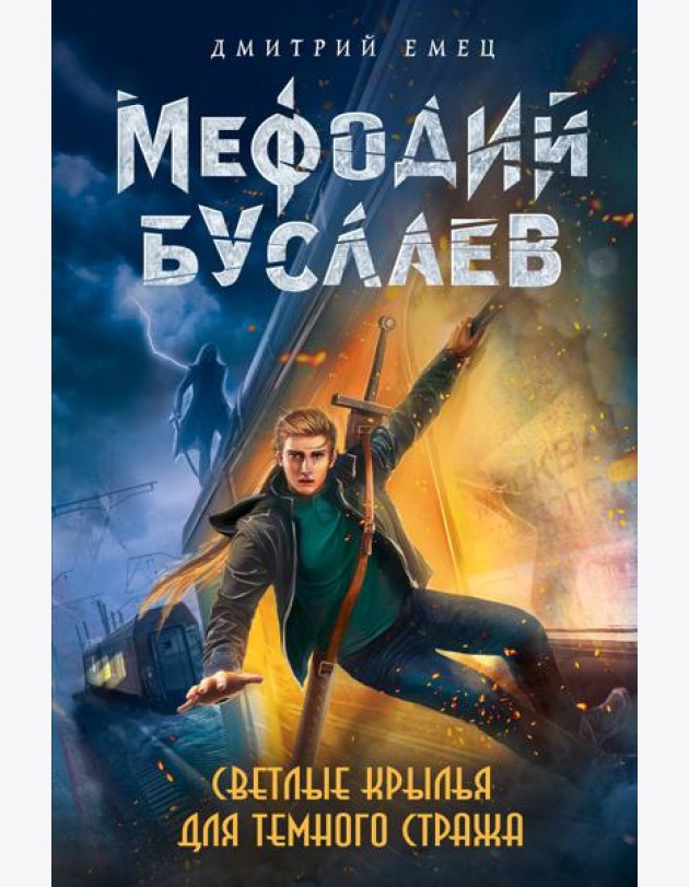 Светлые крылья для темного стража (#9)