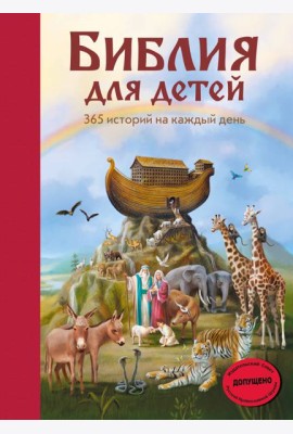 Библия для детей. 365 историй на каждый день