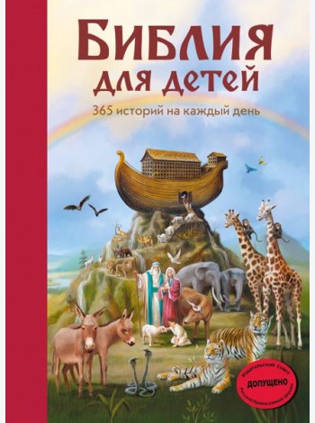 Библия для детей. 365 историй на каждый день