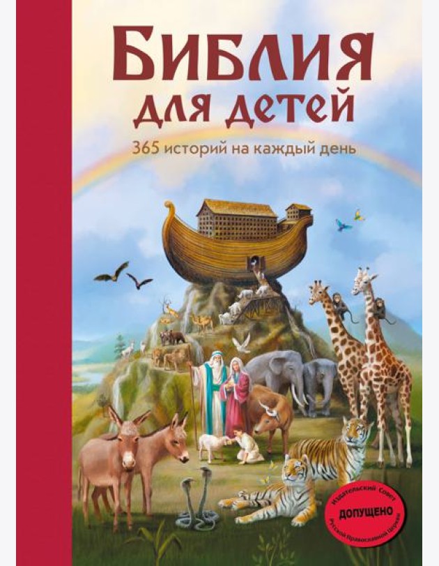 Библия для детей. 365 историй на каждый день