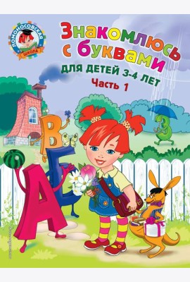Знакомлюсь с буквами: для детей 3-4 лет. Ч. 1