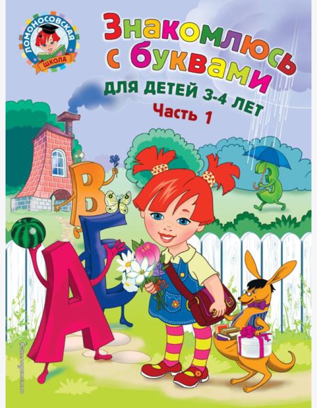 Знакомлюсь с буквами: для детей 3-4 лет. Ч. 1