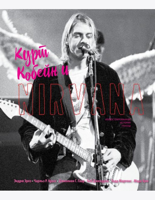 Курт Кобейн и Nirvana. Иллюстрированная история группы