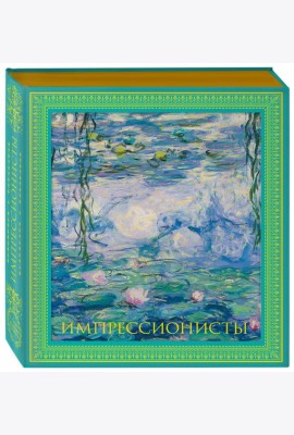 Импрессионисты. Новое оформление (Моне Кувшинки)
