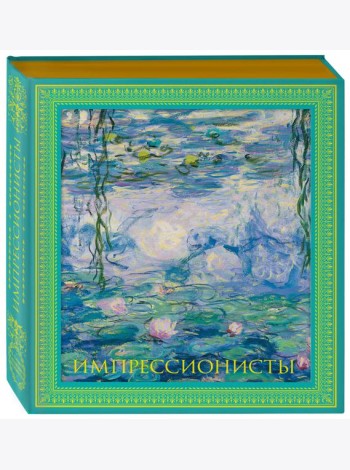 Импрессионисты. Новое оформление (Моне Кувшинки)