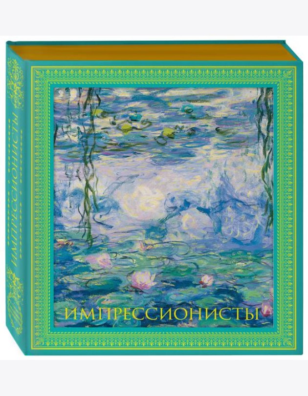 Импрессионисты. Новое оформление (Моне Кувшинки)