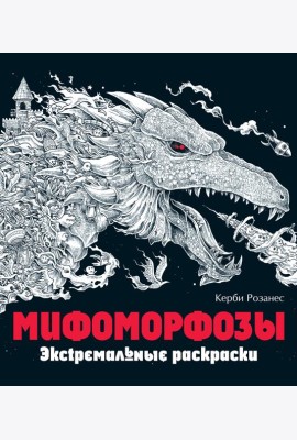 Мифоморфозы. Экстремальные раскраски