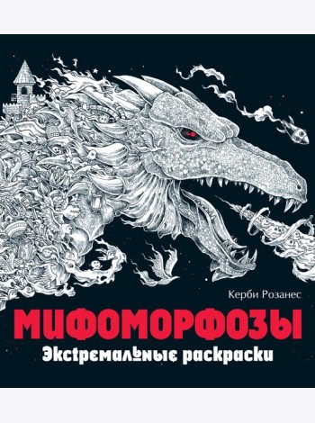 Мифоморфозы. Экстремальные раскраски