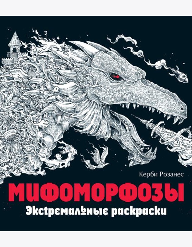 Мифоморфозы. Экстремальные раскраски