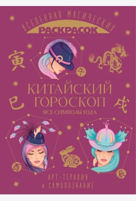 Китайский гороскоп. Все символы года