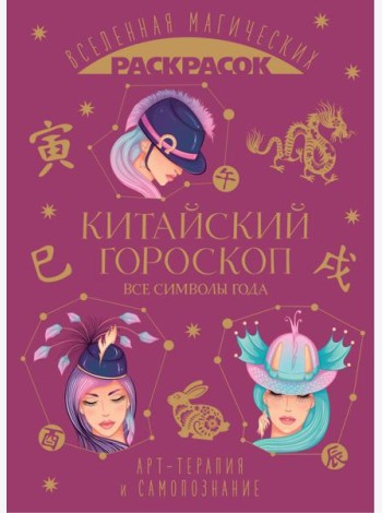 Китайский гороскоп. Все символы года