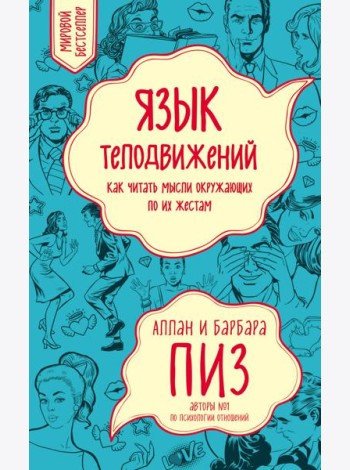 Язык телодвижений. Как читать мысли окружающих по их жестам