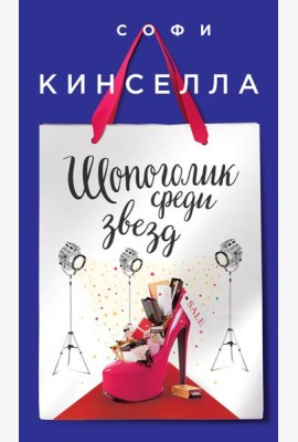 Шопоголик среди звезд