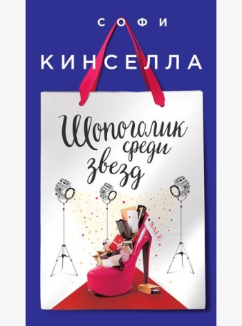 Шопоголик среди звезд