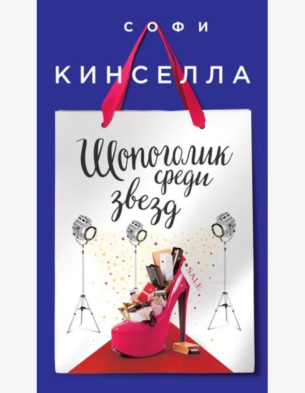 Шопоголик среди звезд