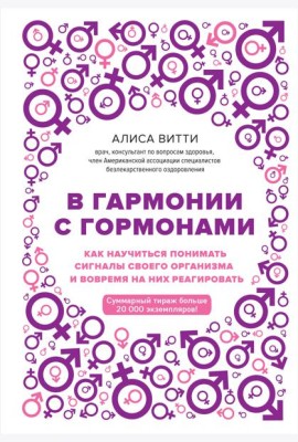 В гармонии с гормонами. Как научиться понимать сигналы своего организма и вовремя на них реагировать