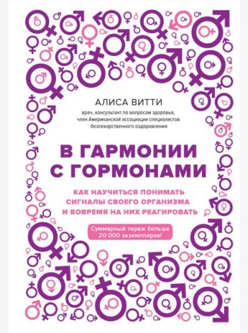 В гармонии с гормонами. Как научиться понимать сигналы своего организма и вовремя на них реагировать