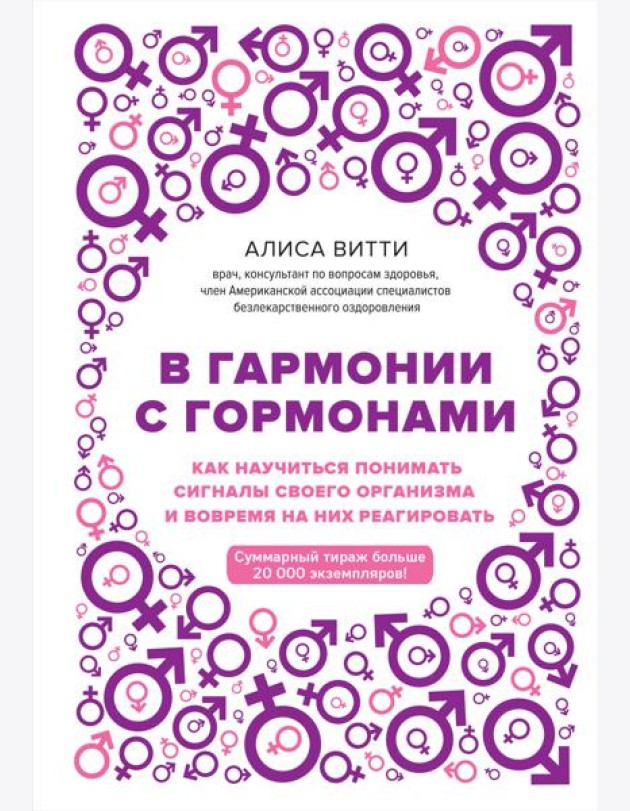 В гармонии с гормонами. Как научиться понимать сигналы своего организма и вовремя на них реагировать