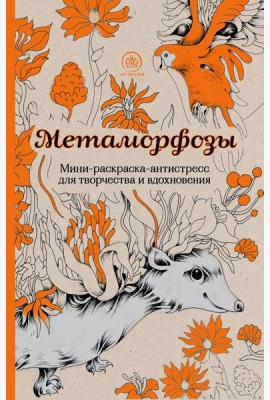 Метаморфозы. Мини-раскраска-антистресс для творчества и вдохновения