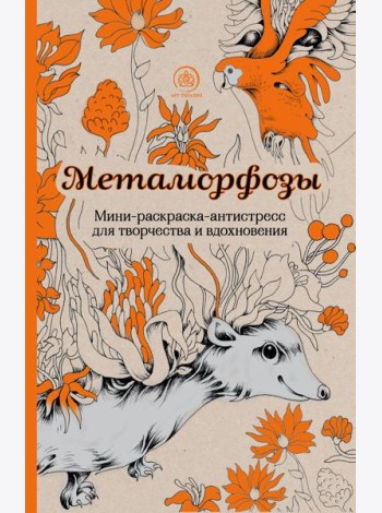 Метаморфозы. Мини-раскраска-антистресс для творчества и вдохновения