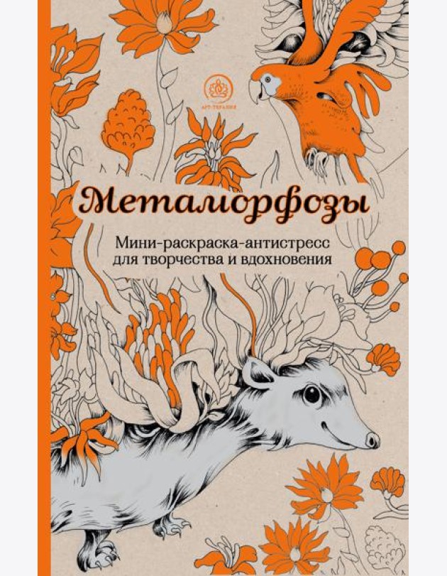 Метаморфозы. Мини-раскраска-антистресс для творчества и вдохновения
