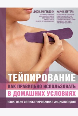 Тейпирование: как правильно использовать в домашних условиях: пошаговая иллюстрированная энциклопедия