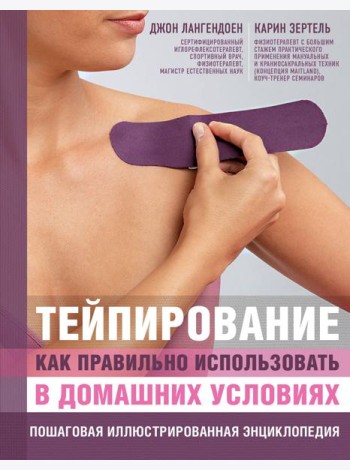 Тейпирование: как правильно использовать в домашних условиях: пошаговая иллюстрированная энциклопедия