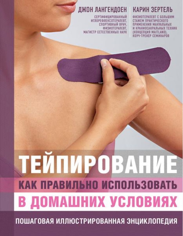 Тейпирование: как правильно использовать в домашних условиях: пошаговая иллюстрированная энциклопедия