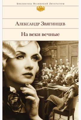 На веки вечные