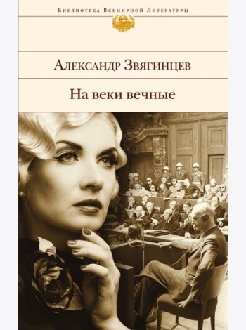 На веки вечные
