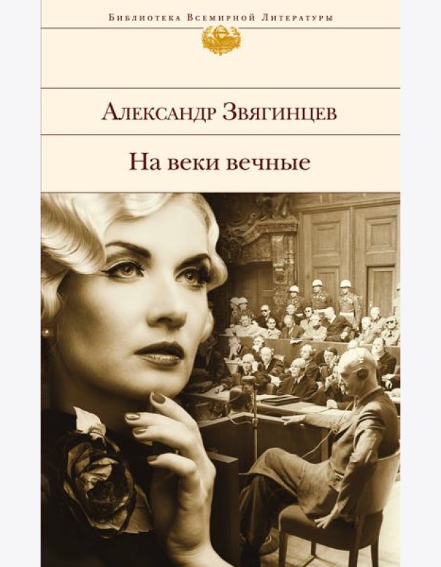 На веки вечные