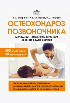 Остеохондроз позвоночника. Методики немедикаментозного лечения болей в спине