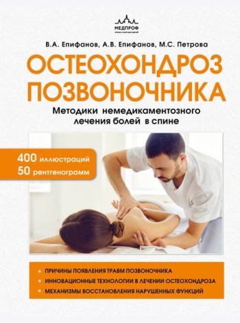 Остеохондроз позвоночника. Методики немедикаментозного лечения болей в спине