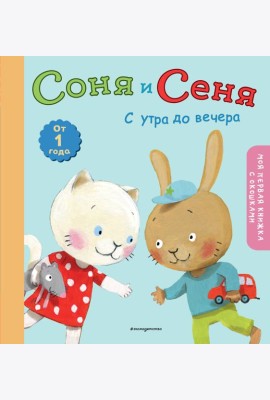 Соня и Сеня: с утра до вечера