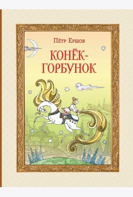 Конёк-горбунок (ил. Т. Муравьёвой)