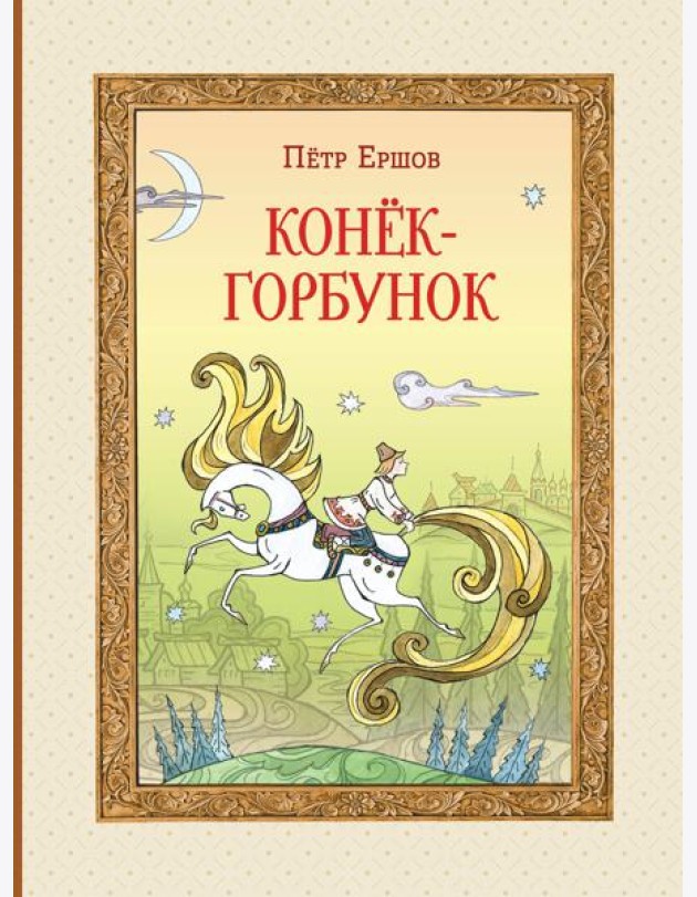 Конёк-горбунок (ил. Т. Муравьёвой)