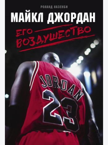 Майкл Джордан. Его Воздушество