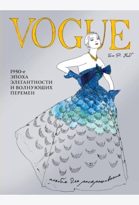 VOGUE. Альбом для раскрашивания (Голубой)