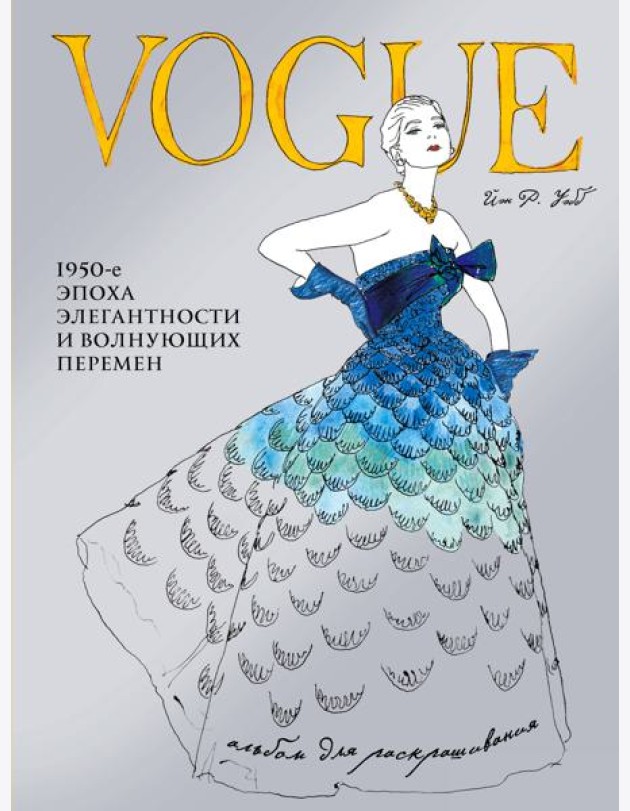 VOGUE. Альбом для раскрашивания (Голубой)
