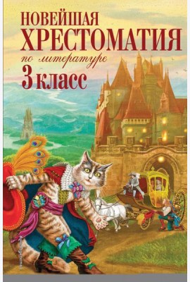 Новейшая хрестоматия по литературе. 3 кл. 7-е изд., испр. и перераб