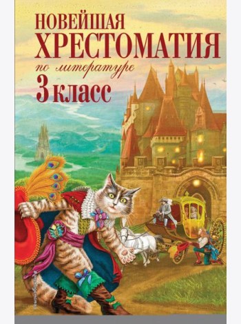 Новейшая хрестоматия по литературе. 3 кл. 7-е изд., испр. и перераб