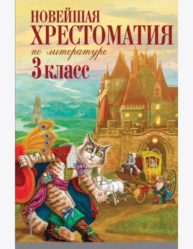Новейшая хрестоматия по литературе. 3 кл. 7-е изд., испр. и перераб