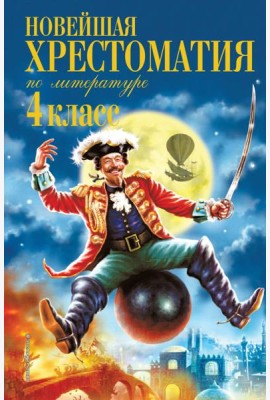 Новейшая хрестоматия по литературе. 4 кл. 4-е изд., испр. и доп