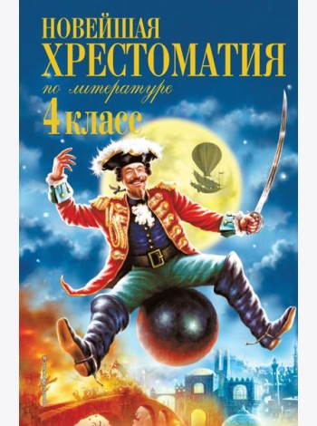 Новейшая хрестоматия по литературе. 4 кл. 4-е изд., испр. и доп